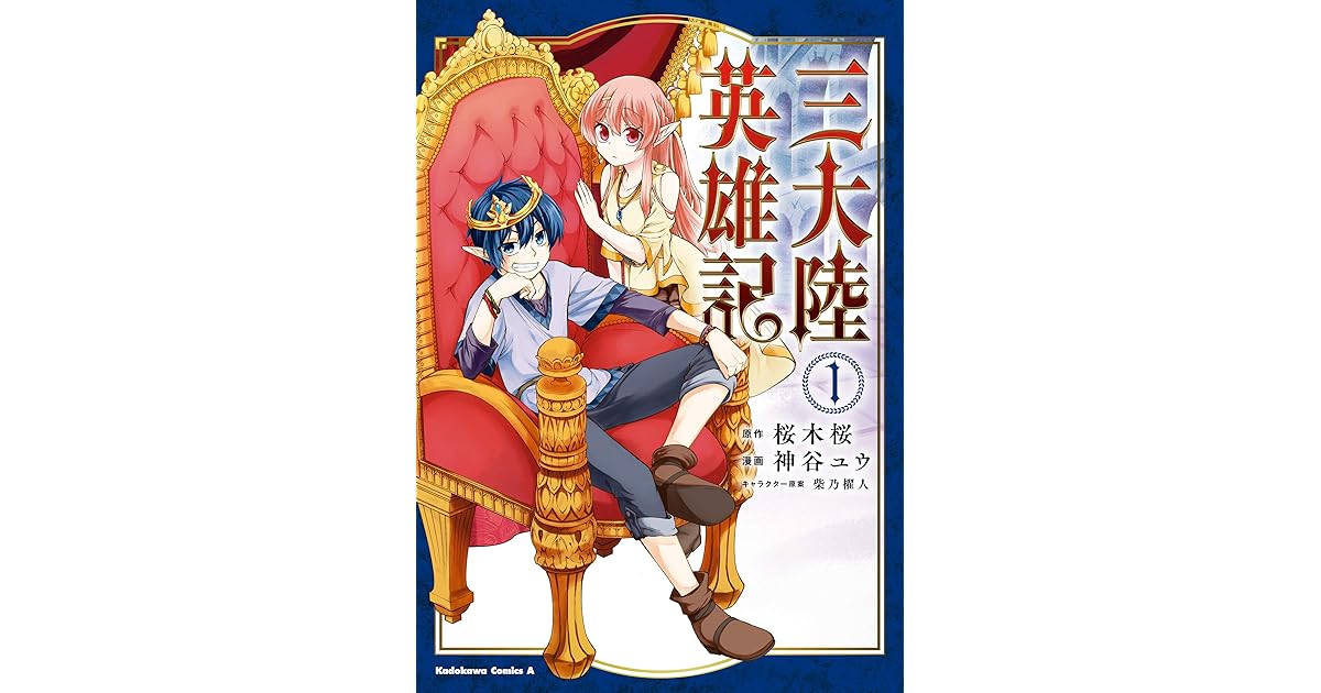 三大陸英雄記 １ By 神谷 ユウ