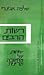 רשות הרבים : שיחות על מחשבה מדינית