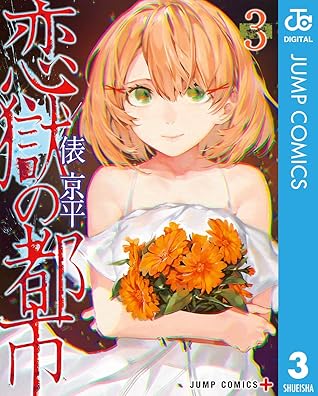 恋獄の都市 セミカラー版 3 By 俵京平