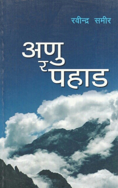 अणु र पहाड [Anu ra Pahad]