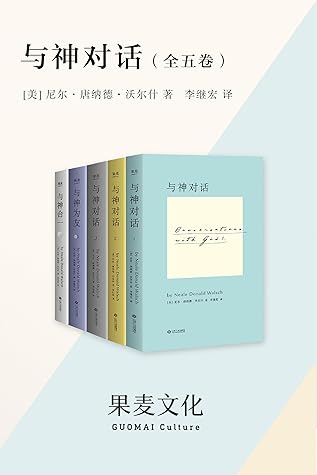 与神对话 全五卷 与神系列 终极完整版 完整收录 与神对话 全三卷 及 与神为友 与神合一 By 尼尔 唐纳德 沃尔什