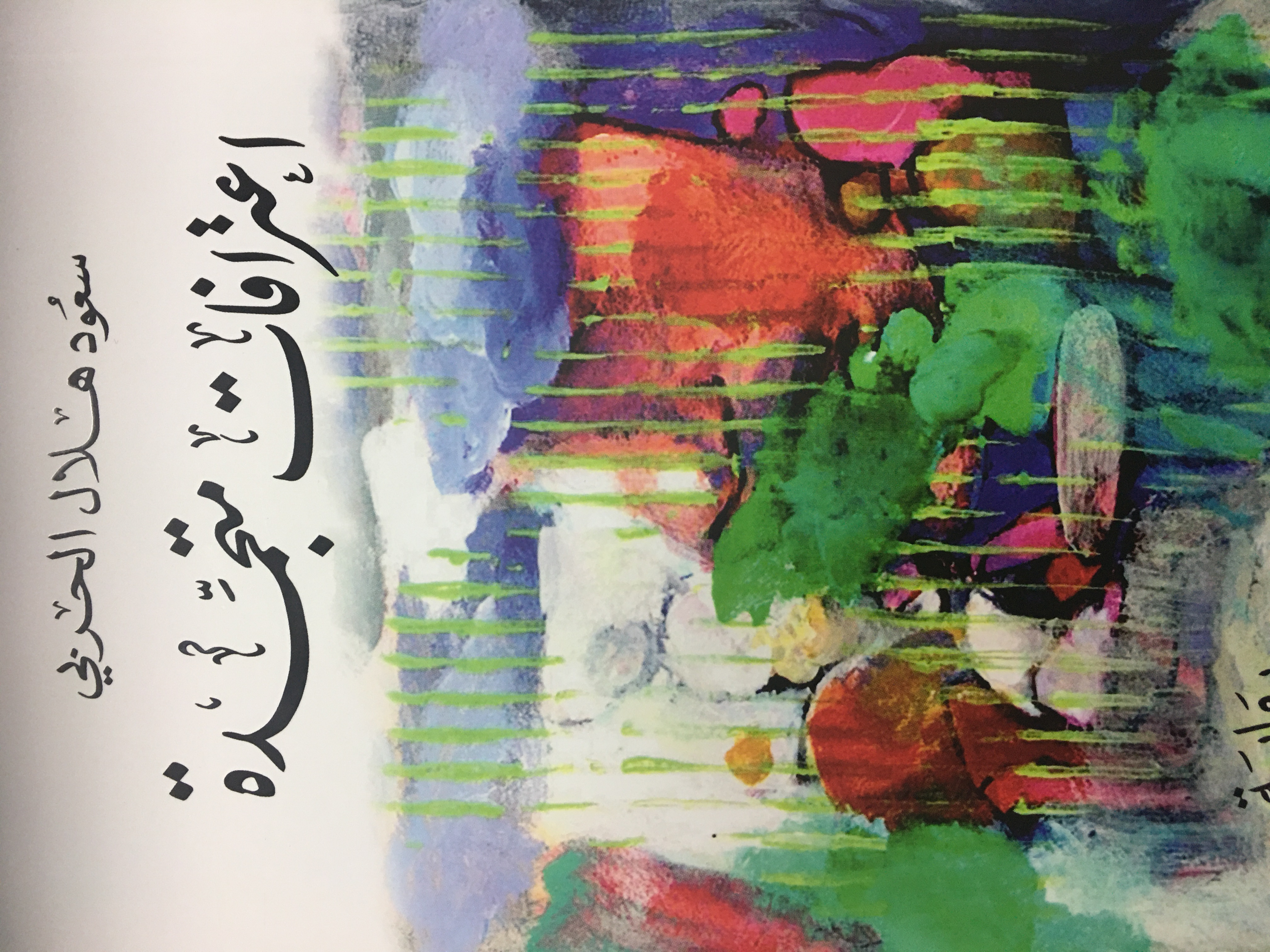 اعترافات متجمدة