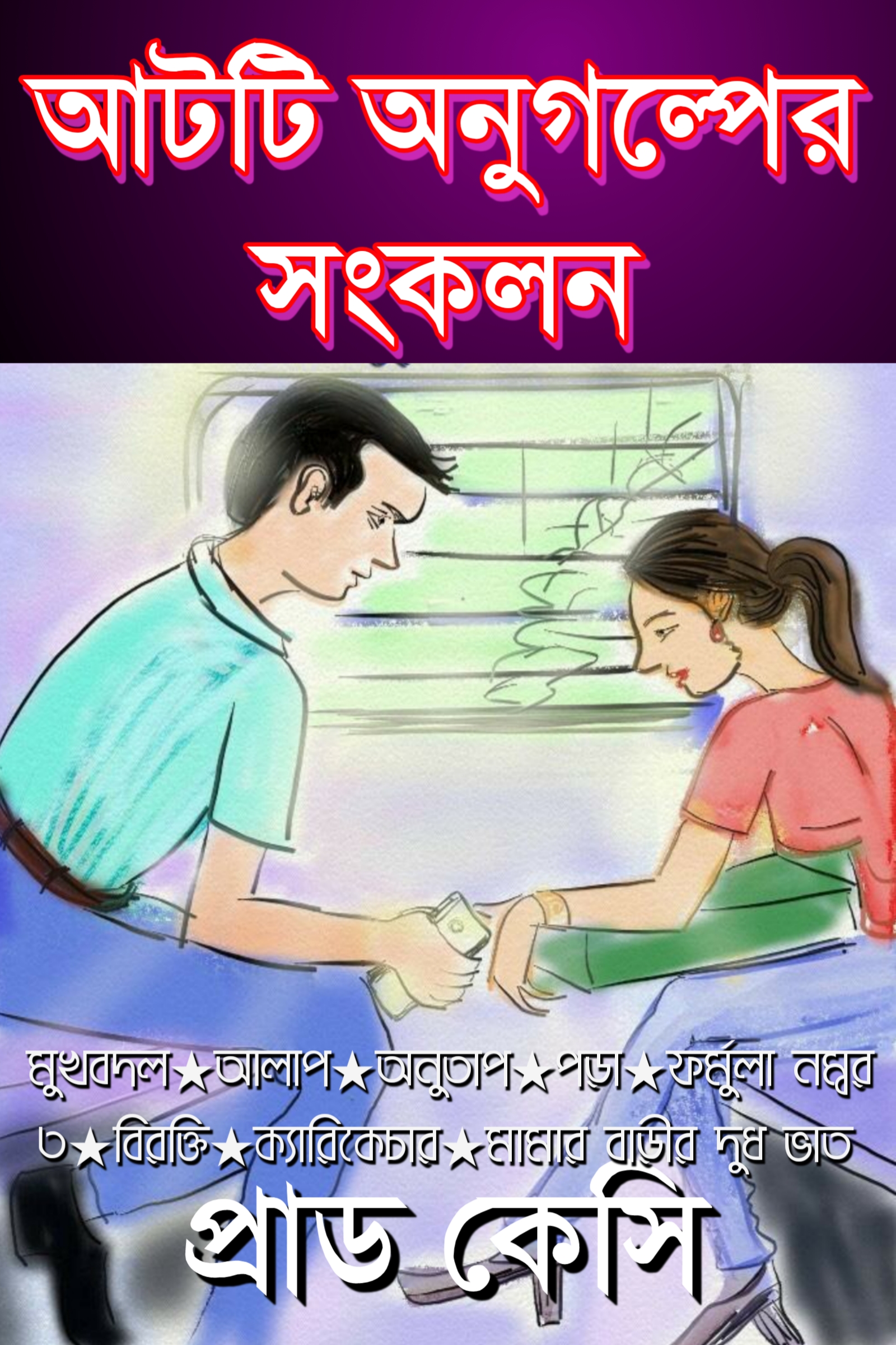 আটটি অনুগল্প সংকলন