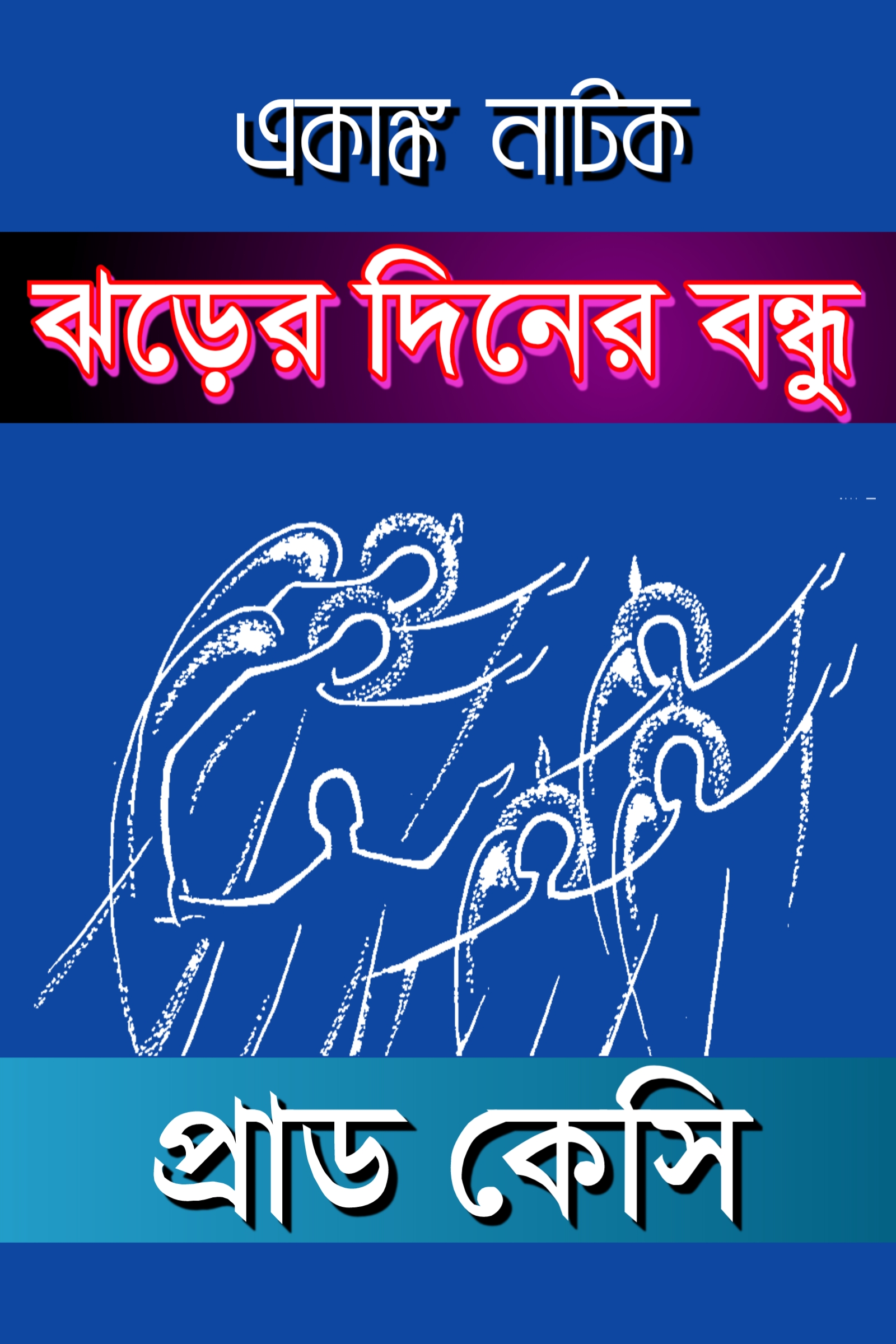 একাঙ্ক নাটক: ঝড়ের দিনের বন্ধু