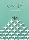 एकलव्य दृष्टि [Eklavya Dristi] by Rabindra Sameer