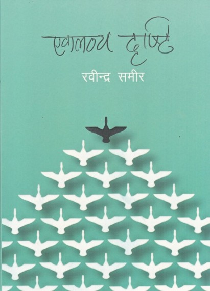 एकलव्य दृष्टि [Eklavya Dristi]