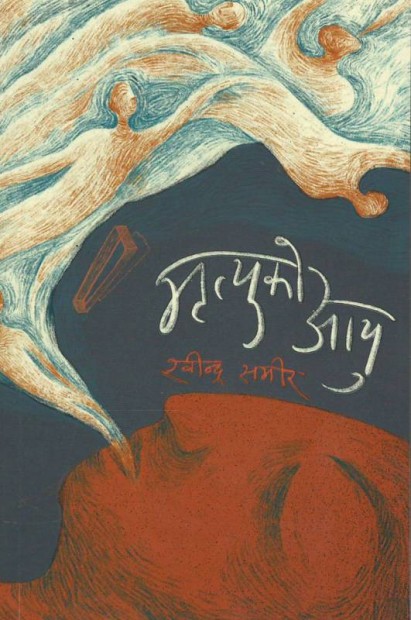 मृत्युको आयु [Mritu ko Aayu]