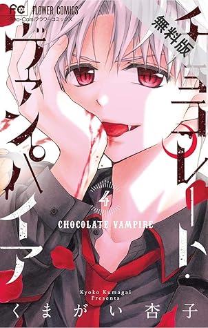 チョコレート ヴァンパイア 4 期間限定 無料お試し版 By くまがい杏子 チョコレート ヴァンパイア 4 期間限定 無料お試し版 By くまがい杏子