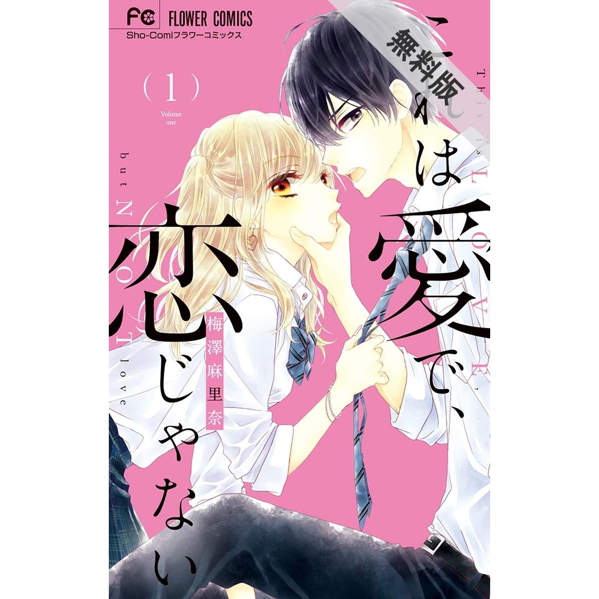 これは愛で 恋じゃない １ 期間限定 無料お試し版 By 梅澤麻里奈