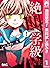 絶叫学級 転生【期間限定無料】 1 (りぼんマスコットコミックスDIGITAL) (Japanese Edition)