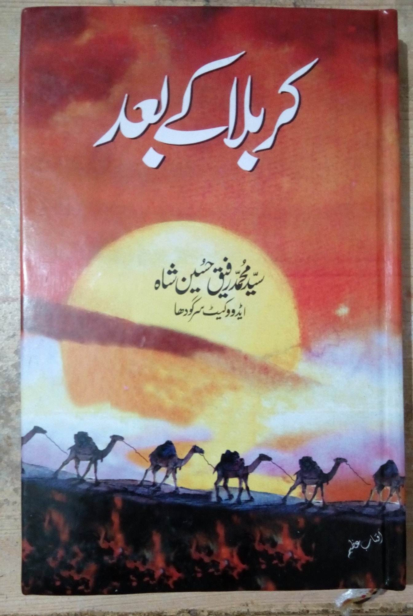 Karbala k Baad (کربلا کے بعد)
