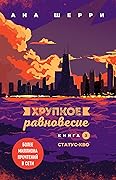 Хрупкое равновесие. Книга 3. Статус-кво
