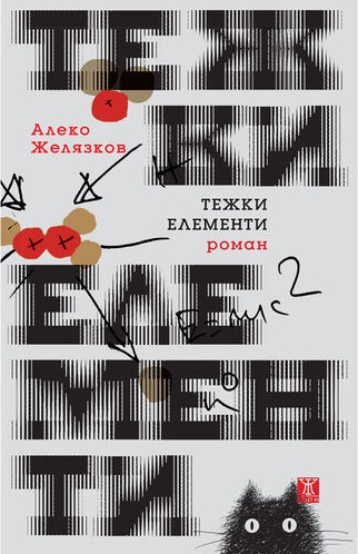 Тежки елементи (Paperback)