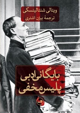 بایگانی ادبی پلیس مخفی (Paperback)