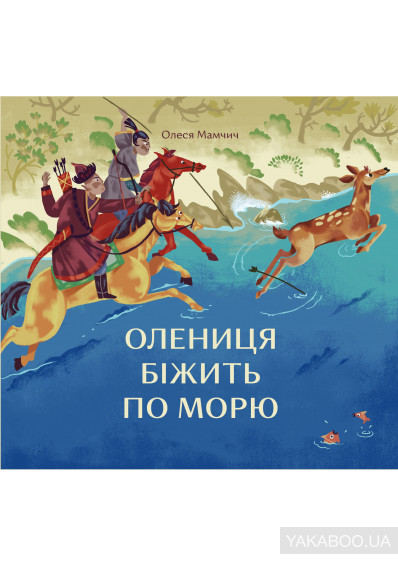 Олениця біжить по морю