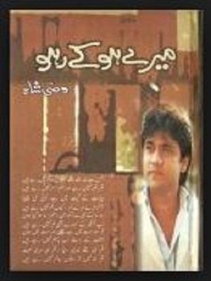 میرے ہو کے رہو (Paperback)