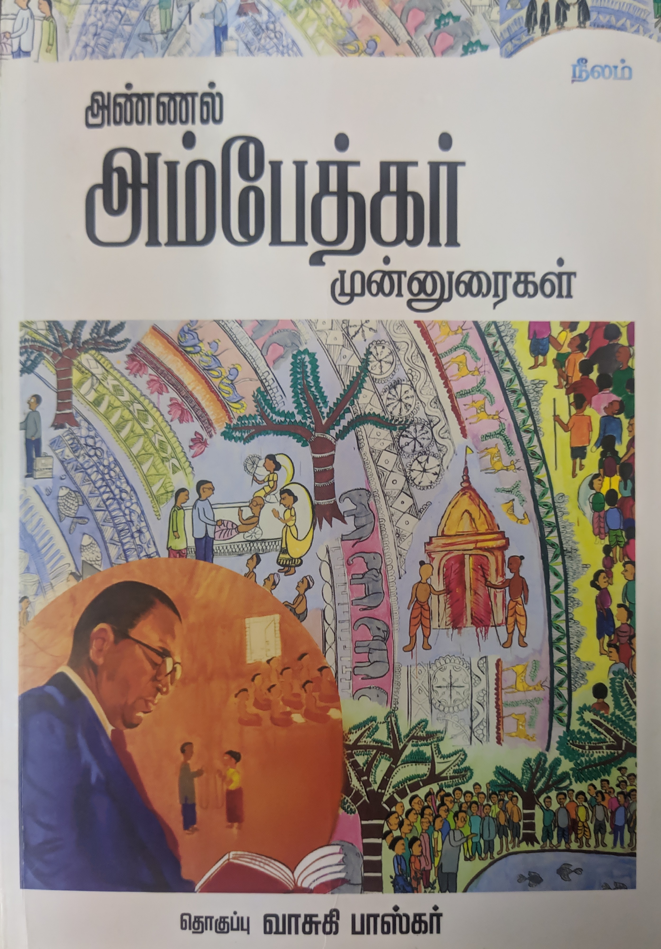 அண்ணல் அம்பேத்கர் முன்னுரைகள் (Paperback)