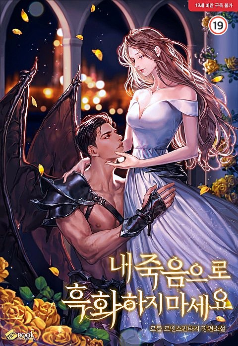 내 죽음으로 흑화하지 마세요 [Nae Jug-eum-euro Heughwahaji Maseyo] (Saving You, Villain)