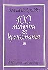 100 минути за красотата