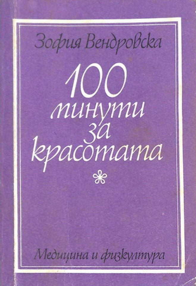 100 минути за красотата (Paperback)