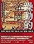 躁動的帝國：從清帝國的普世主義，到中國的民族主義，一部...