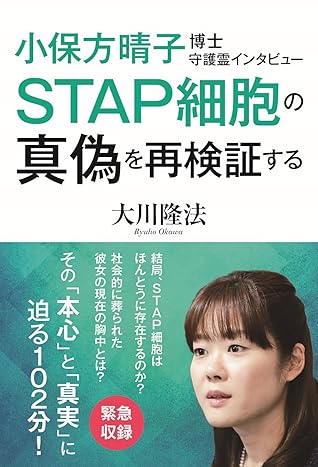 小保方晴子博士守護霊インタビュー 公開霊言シリーズ By 大川隆法