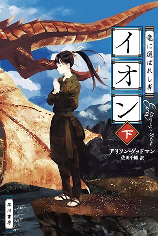 竜に選ばれし者イオン 下 By アリソン グッドマン