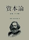 資本論全集: （1-3卷），馬克思...