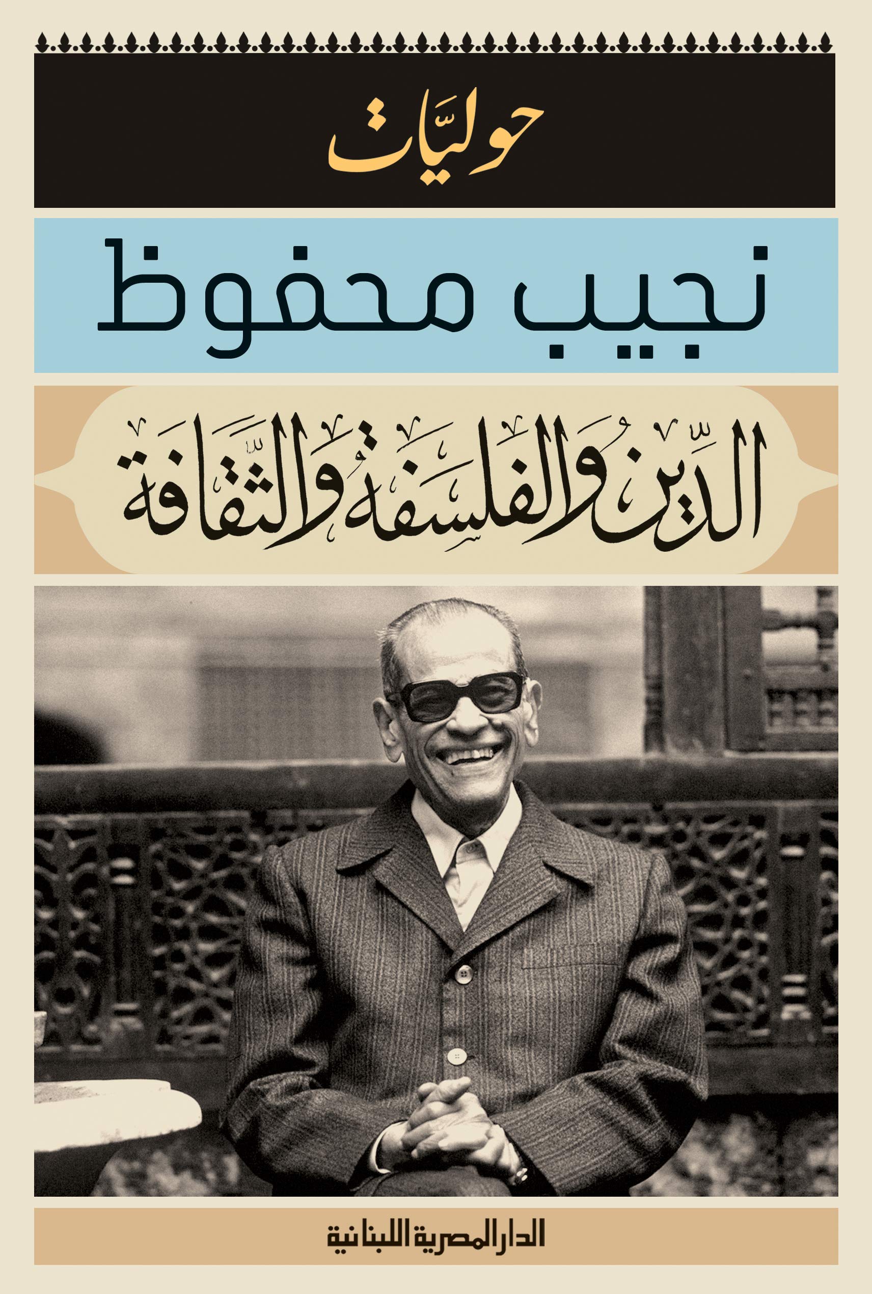 ‫الدين والفلسفة والثقافة : حوليات نجيب محفوظ: الادب‬ (Arabic Edition)