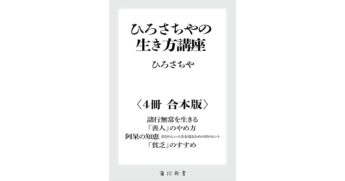 ひろさちやの生き方講座 ４冊 合本版 諸行無常を生きる 善人 のやめ方 阿呆の知恵 自分らしい人生を送るための２５のヒント 貧乏 のすすめ By ひろ さちや