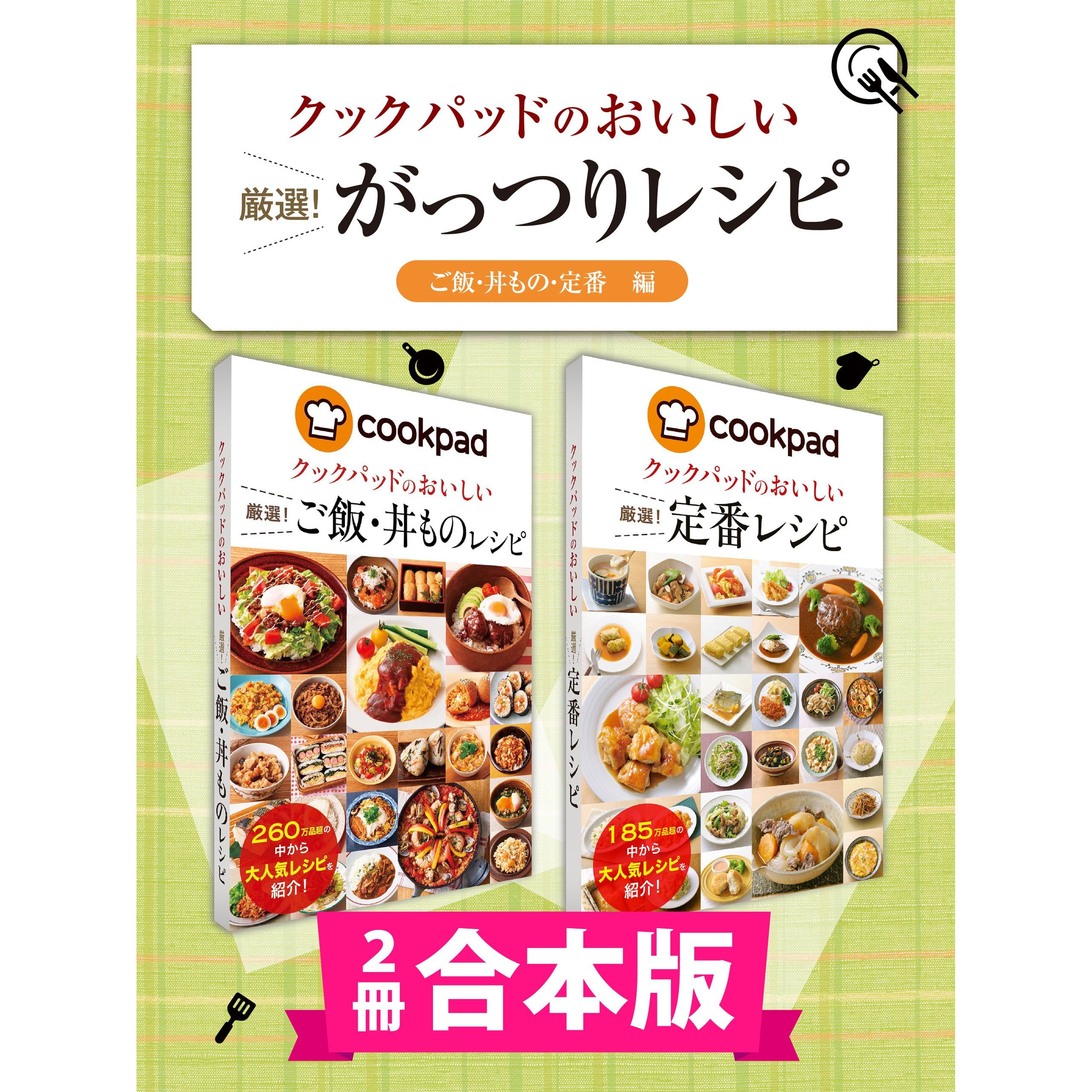 2冊合本版 クックパッドのおいしい厳選 がっつりレシピ集 ご飯 丼もの 定番編 クックパッドのおいしい厳選 レシピ By クックパッド株式会社