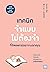เทคนิคจำแบบไม่ต้องจำที่จิตแพทย์อยากบอกคุณ by Zion Kabasawa