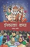 ईश्वरका कथा [Ishwor ka Katha] by Rabindra Sameer