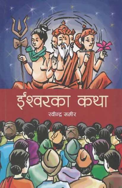 ईश्वरका कथा [Ishwor ka Katha]