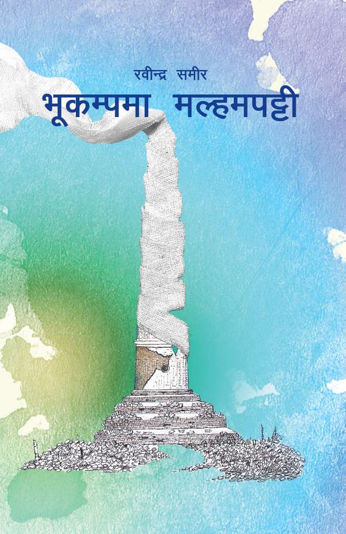 भुकम्पमा मल्हमपट्टी [Bhukampama Malhampati]