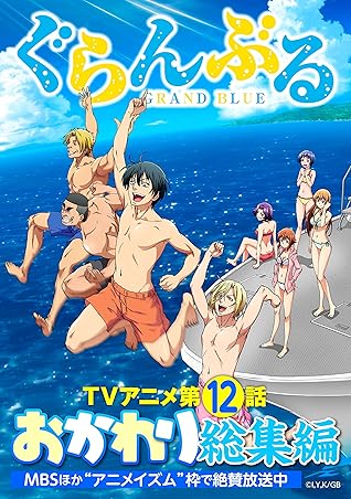 ぐらんぶるｔｖアニメおかわり総集編 １２ By 井上堅二
