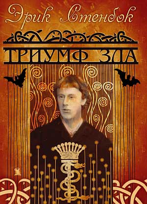 Триумф зла (Paperback)