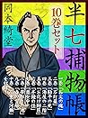 半七捕物帳　10巻セット　『お文の魂』『石灯籠』『勘平の死』等どこから読んでも楽しい岡本綺堂の人気シリーズ「半七捕物帳」セット (Japanese Edition)