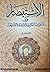 الاستبصار في مناظرات النبي ...