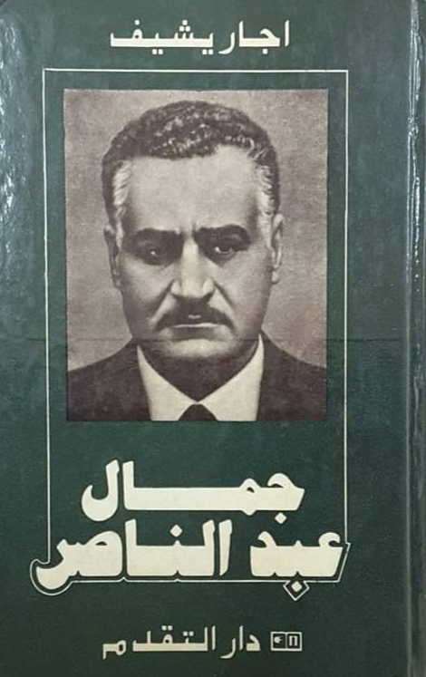 جمال عبد الناصر (Hardcover)