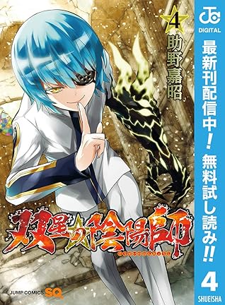 双星の陰陽師 期間限定無料 4 By 助野嘉昭