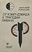 От Кэмп-Дэвида к трагедии Ливана by Anatoly Agaryshev