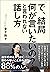 「で、結局何が言いたいの？」と言われない話し方