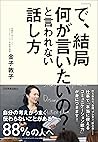 「で、結局何が言いたいの？」と言わ...