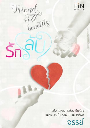 รัก(ลับ) Friend with benefits