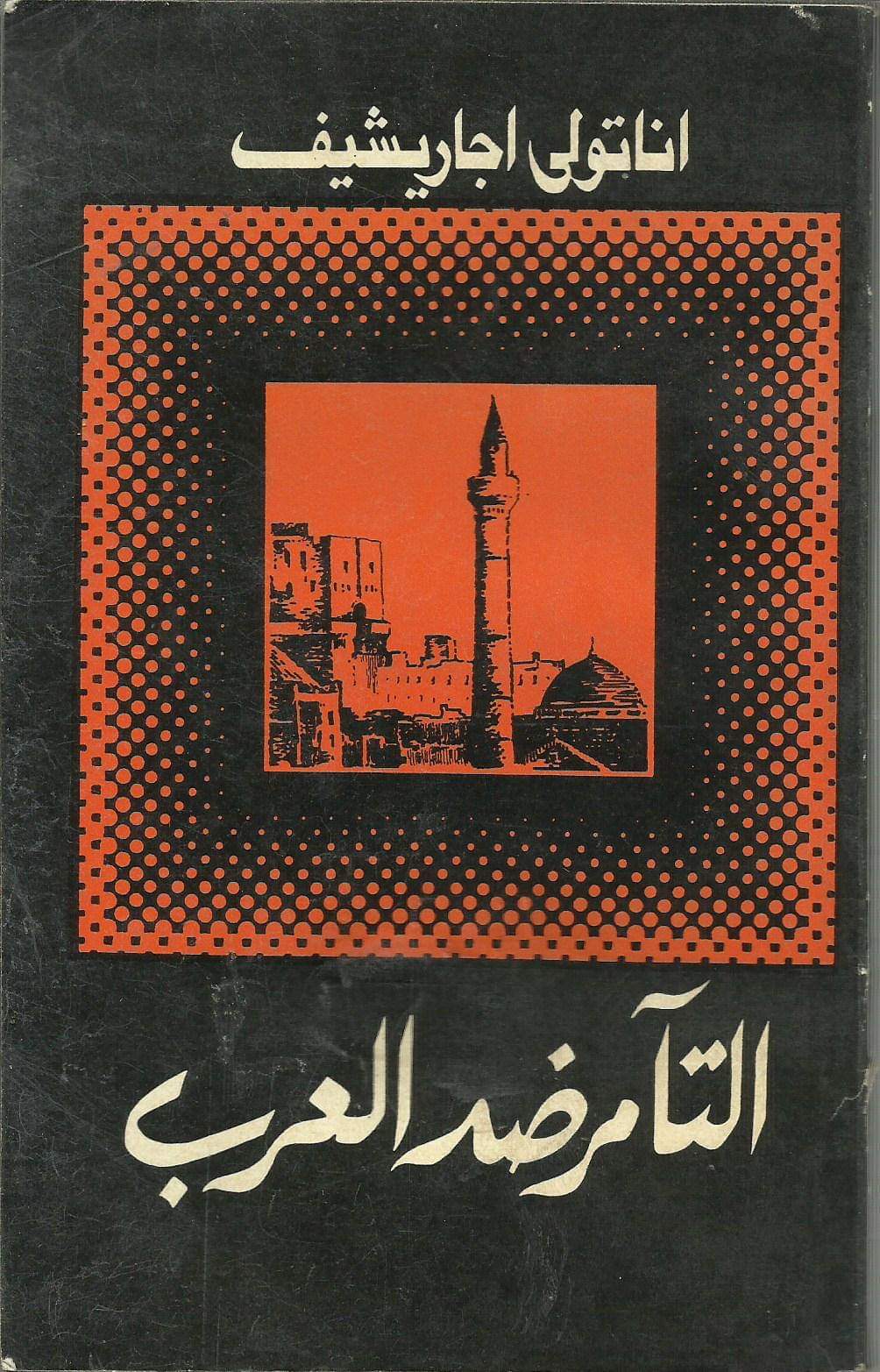 التآمر ضد العرب