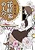 花咲家の人々 (徳間文庫)