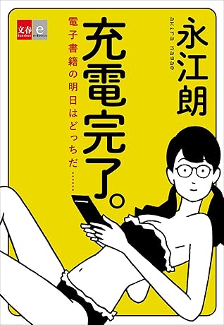 充電完了 電子書籍の明日はどっちだ 文春e Books By 永江朗