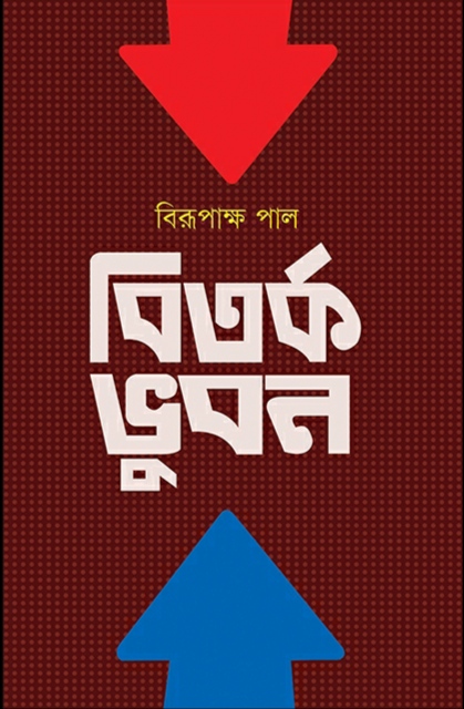 বিতর্ক ভুবন
