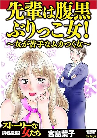 先輩は腹黒ぶりっこ女 女が苦手なムカつく女 By 宮島葉子